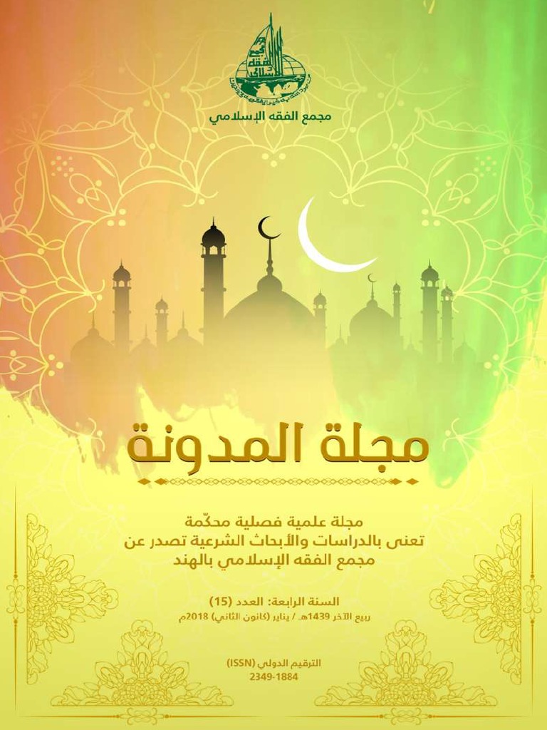 مجلة المدونة العدد 15 وعليه مقال مقدمة في فقه الاختلاف الدكتور محمد الصادقي العماري Pdf