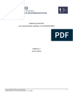 ΟΔΗΓΟΣ ΕΛΕΓΧΟΥ Ν.3299