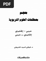 معجم المصطلحات التربوية انكليزي عربي