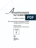 Uchebnik_po_anatomii_1_tom_-_Sapin (1).pdf