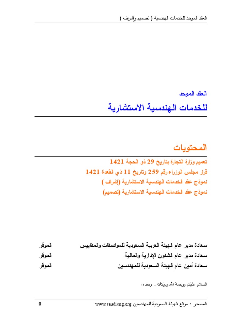 العقد الموحد للخدمات الهندسية الاستشارية