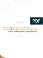 مرسوم متعلق بالتجزئات العقارية والمجموعات السكنية وتقسيم العقارات