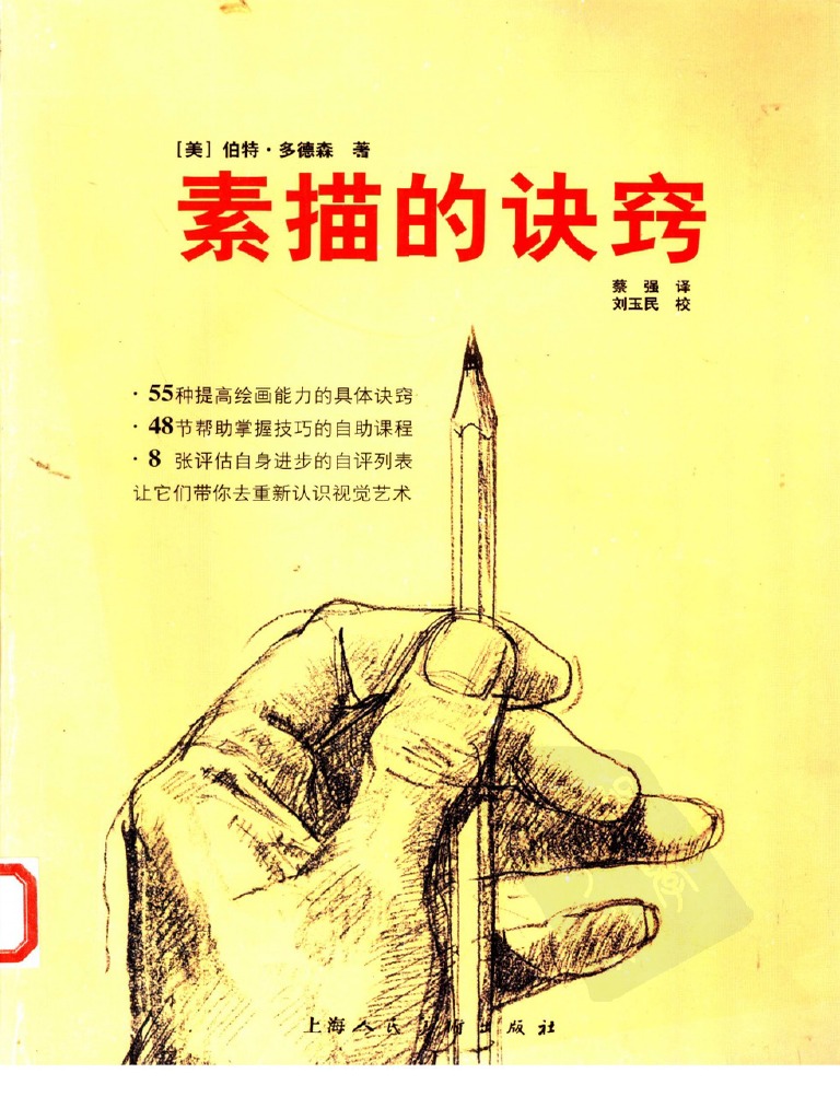 29 素描的诀窍PDF | PDF