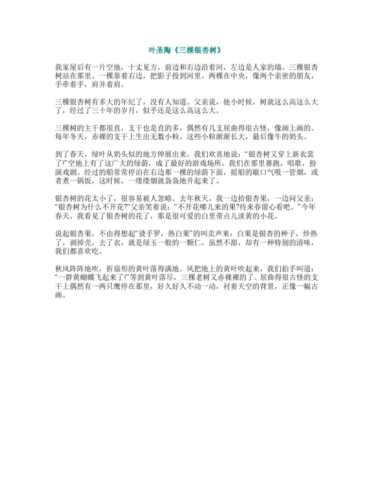 叶圣陶 三棵银杏树 Pdf