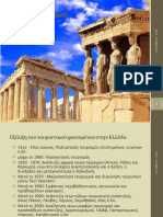 2 Ανάπτυξη Του Ελληνικού Τουρισμού