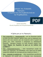 Η Ψυχολογία Στις Κυπριακές Παροιμίες