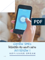 ปลุกชีพ SME's ให้มีสปิริต คิด และทำอย่าง "สตาร์ทอัพ" 