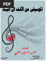 الموسيقى من الألف الى الياء اعداد اوس حسين علي