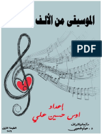 الموسيقى من الألف الى الياء اعداد اوس حسين علي