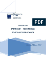Egxeiridio Forologias PDF