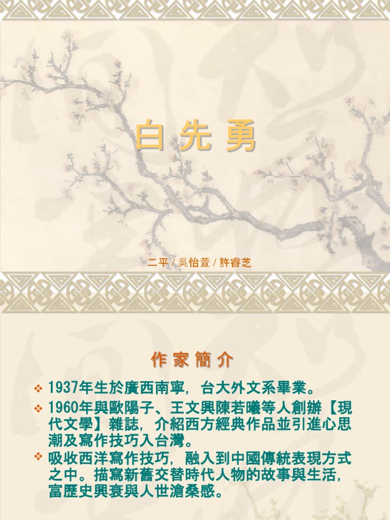 白先勇 | PDF