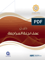 Audit Committee Work Guidelines - Available in Arabic