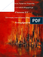 Γλώσσα ΣΤ΄ - Σύντομη επανάληψη 10ης ενότητας ΄΄ Ατυχήματα΄΄