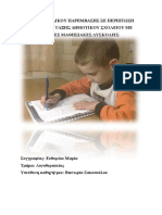 Υλικό παρέμβασης για μαθητή με ΜΔ PDF