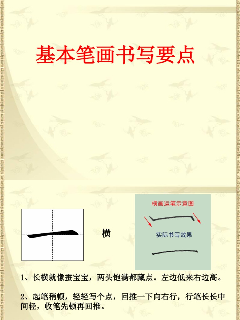 基本笔画书写要点 | PDF