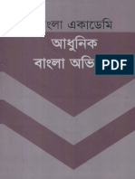 বাংলা একাডেমি আধুনিক বাংলা অভিধান 