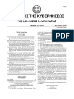 Υπουργική Απόφαση Κομίστρου PDF