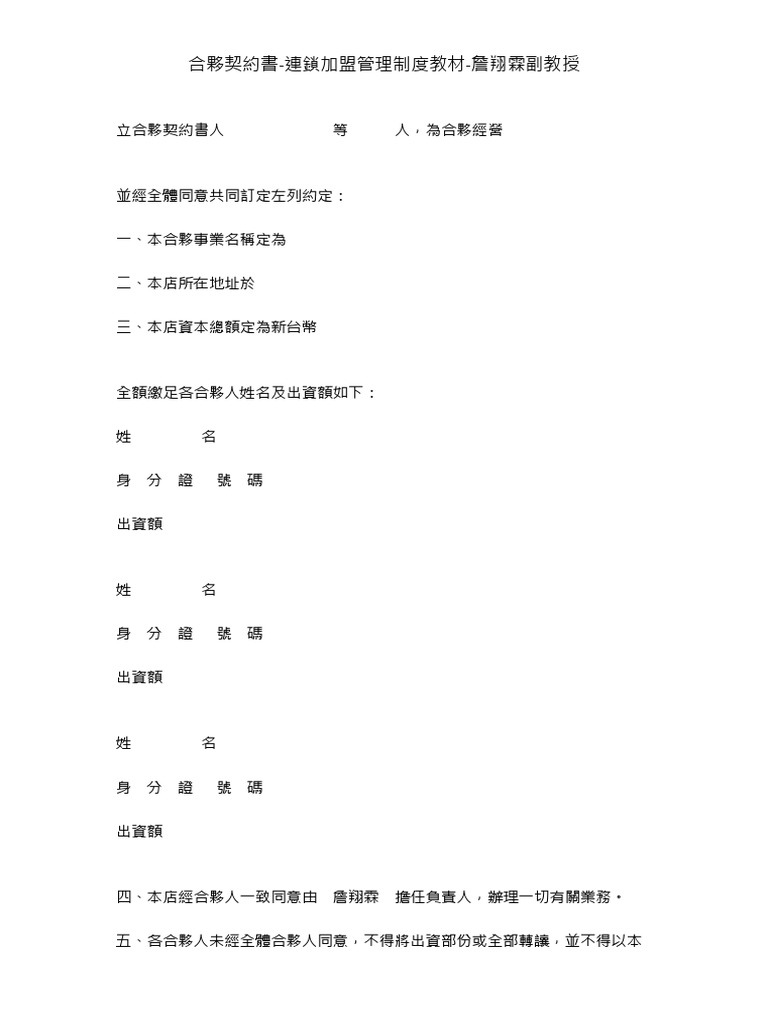 合夥契約書連鎖加盟管理制度教材詹翔霖副教授 Pdf