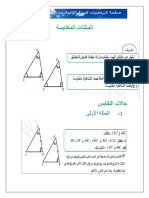 المثلثات المتقايسة