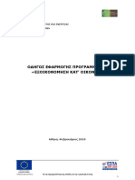 Οδηγοσ Εφαρμογησ Προγραμματοσ 'Εξοικονομηση Κατ' Οικον II' (2-18)