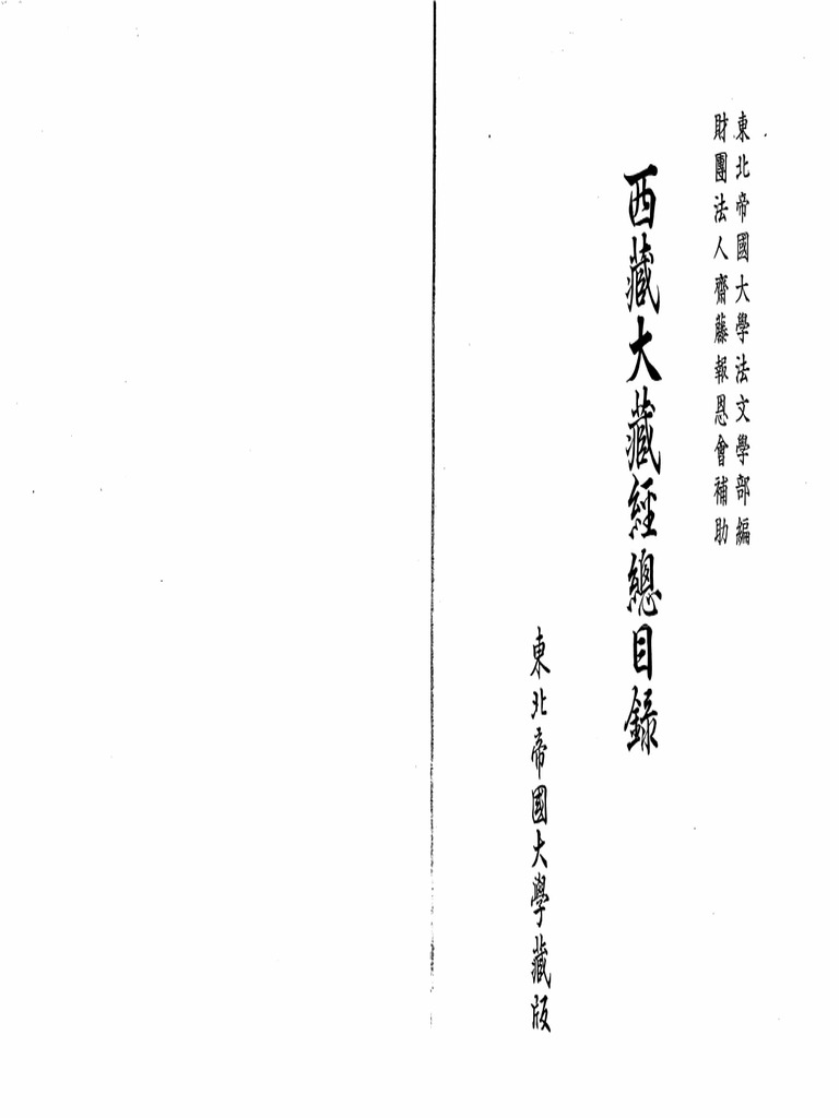 仏教研究 The Buddhist Text Study　1992年12月号 EBS公開セミナー（第141回） | 大谷大学