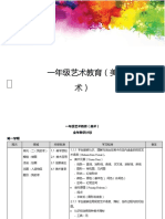 一年级艺术教育全年教学计划