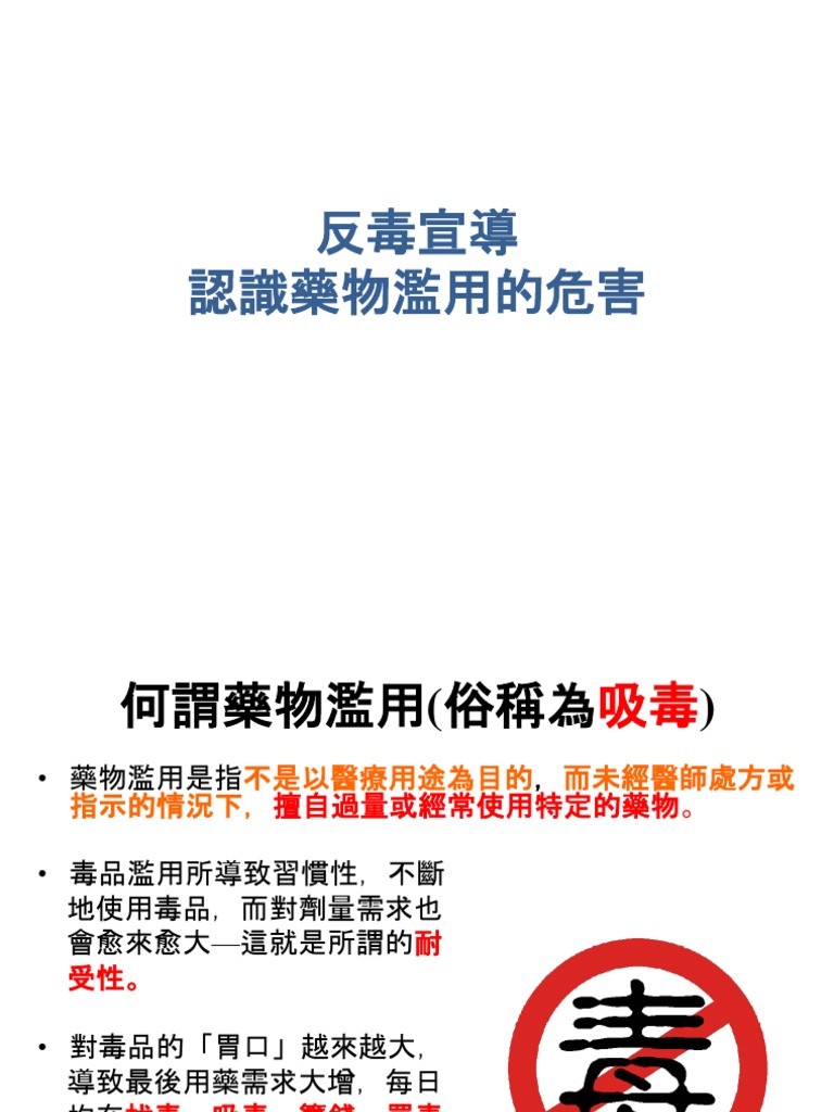 反毒宣導 | PDF