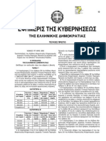 3815 2010 τροπ κωδ φορολ δωρ γον παρ