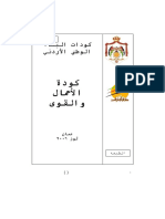 كود البناء الوطني الأردني.pdf