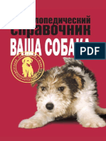 Энциклопедический справочник. Ваша собака.pdf