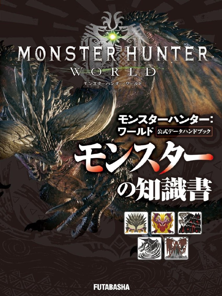 モンスター・ハンター ワールド 設定資料集 英語版 洋書 モンスター