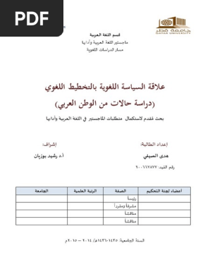 علاقة السياسة اللغوية بالتخطيط اللغوي دراسة حالات من الوطن العربي