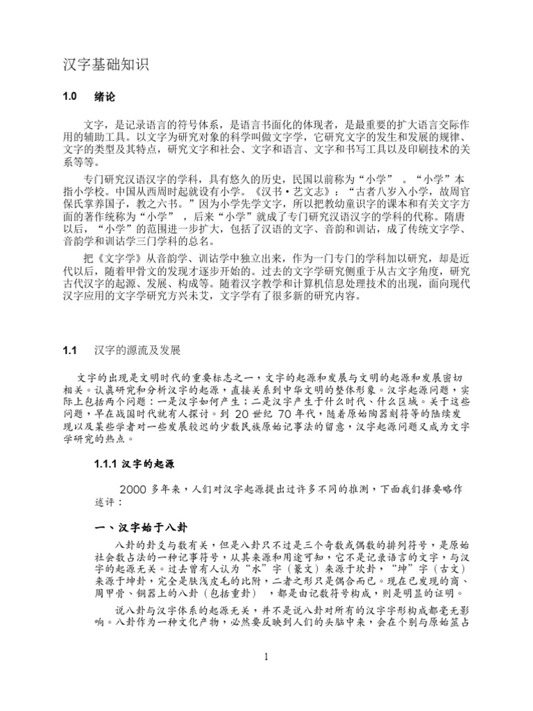 1 汉字基础知识 Pdf