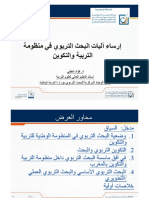 (2) إرساء آليات البحث التربوي في منظومة التربية والتكوين.pdf