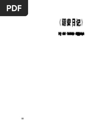 延安日记