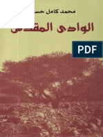 الوادي المقدس - محمد كامل حسين PDF
