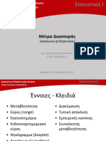 Μέτρα Διασποράς (measures of dispersion) PDF