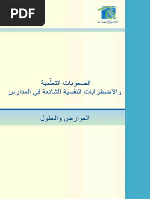 دليل الصعوبات التعلمية والاضطرابات النفسية في المدارس