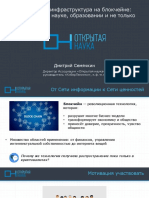 Социальная инфраструктура на блокчейне: применение в науке, образовании и не только