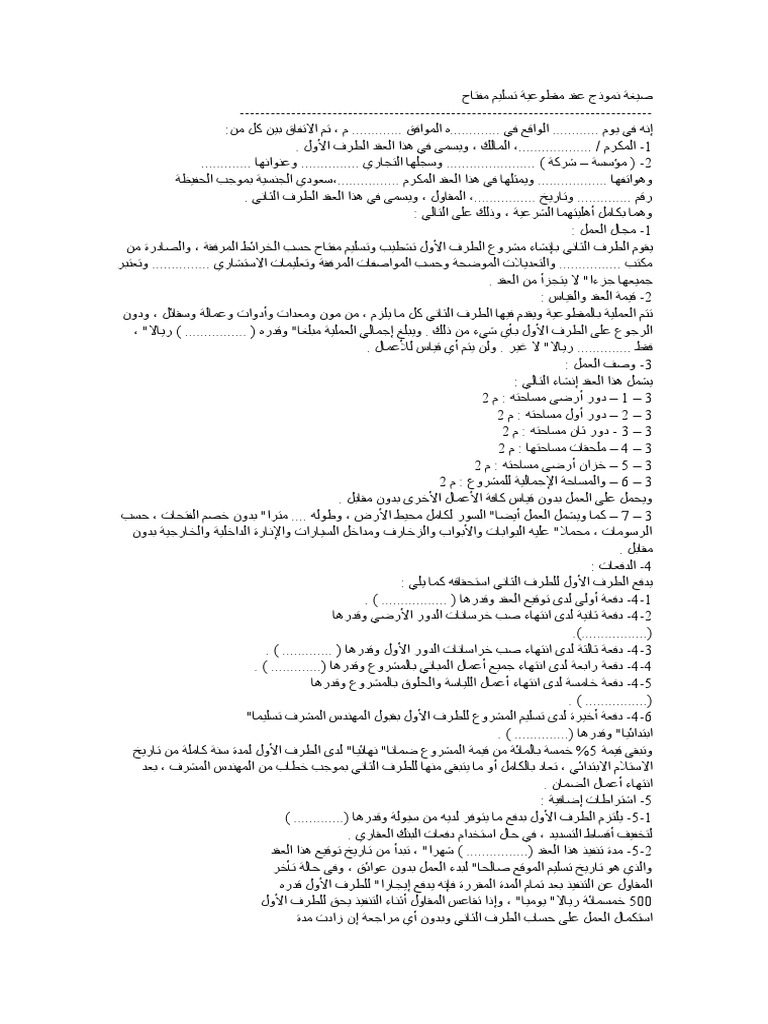 نموذج نموذج عقد تسليم المفتاح