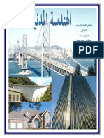 كتاب الهندسة المدنية سنة أولى ثانوي.pdf