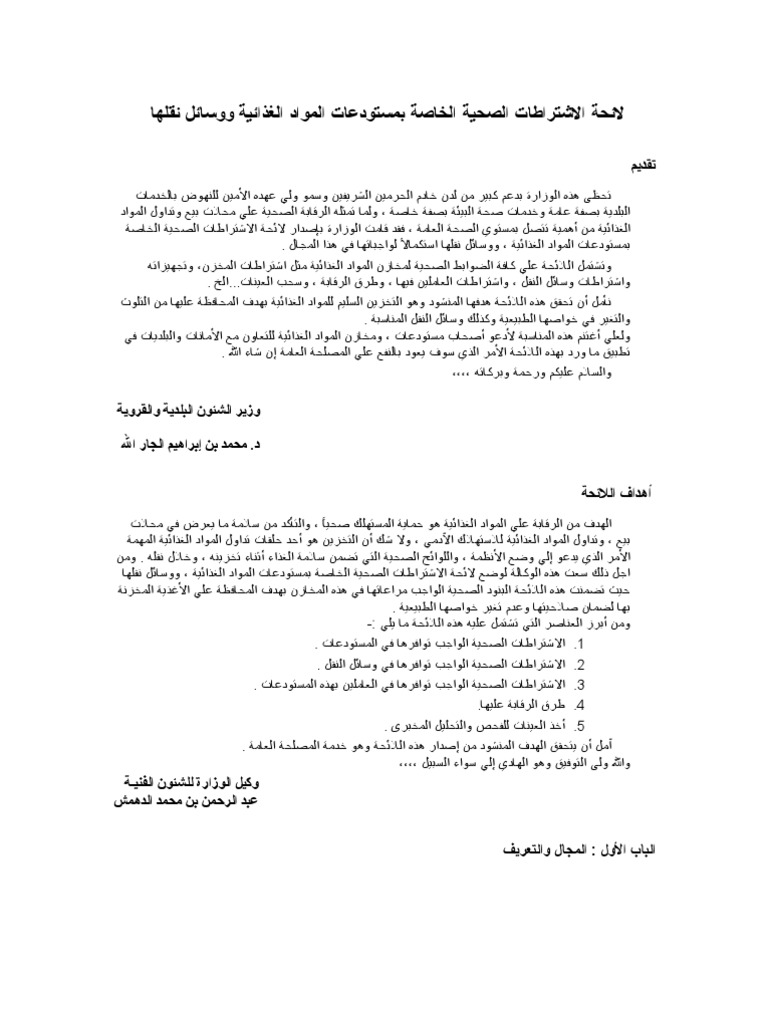 لائحة الاشتراطات الصحية الخاصة بمستودعات المواد الغذائية ووسائل نقلها