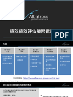 信天翁績效評估顧問歡迎手冊2018