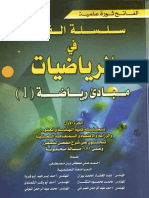 مبادئ رياضة 1 (أ.أحمد بن مصطفى) PDF