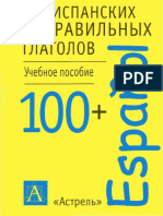 129154511-100-ispanskikh-nepravilnykh-glagolov.pdf
