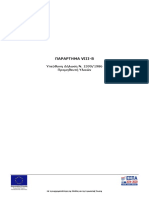 8.b Παραρτημα Viii - β Yδ Προμηθευτή Υλικών