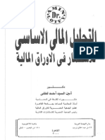 التحليل المالي الأساسي للاستثمار في الأوراق المالية - أمين السيد أحمد لطفي ، 2000