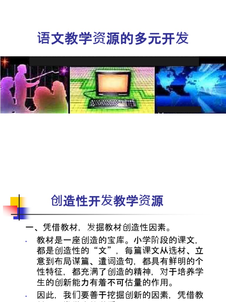 语文教学资源的多元开发| PDF