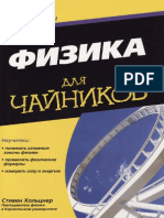 Stiven Kholtsner - Fizika Dlya Chaynikov Dlya Chaynikov - 2012 PDF