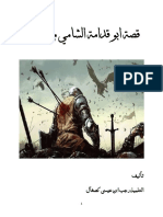 Abu Qudamah قصة ابو قدامة الشامي PDF